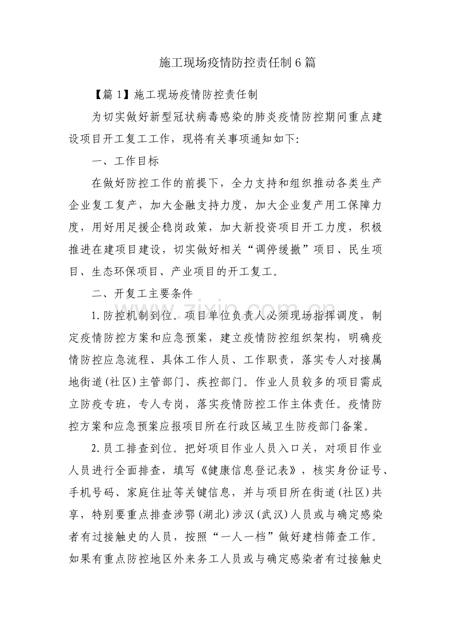 施工现场疫情防控责任制6篇.pdf_第1页