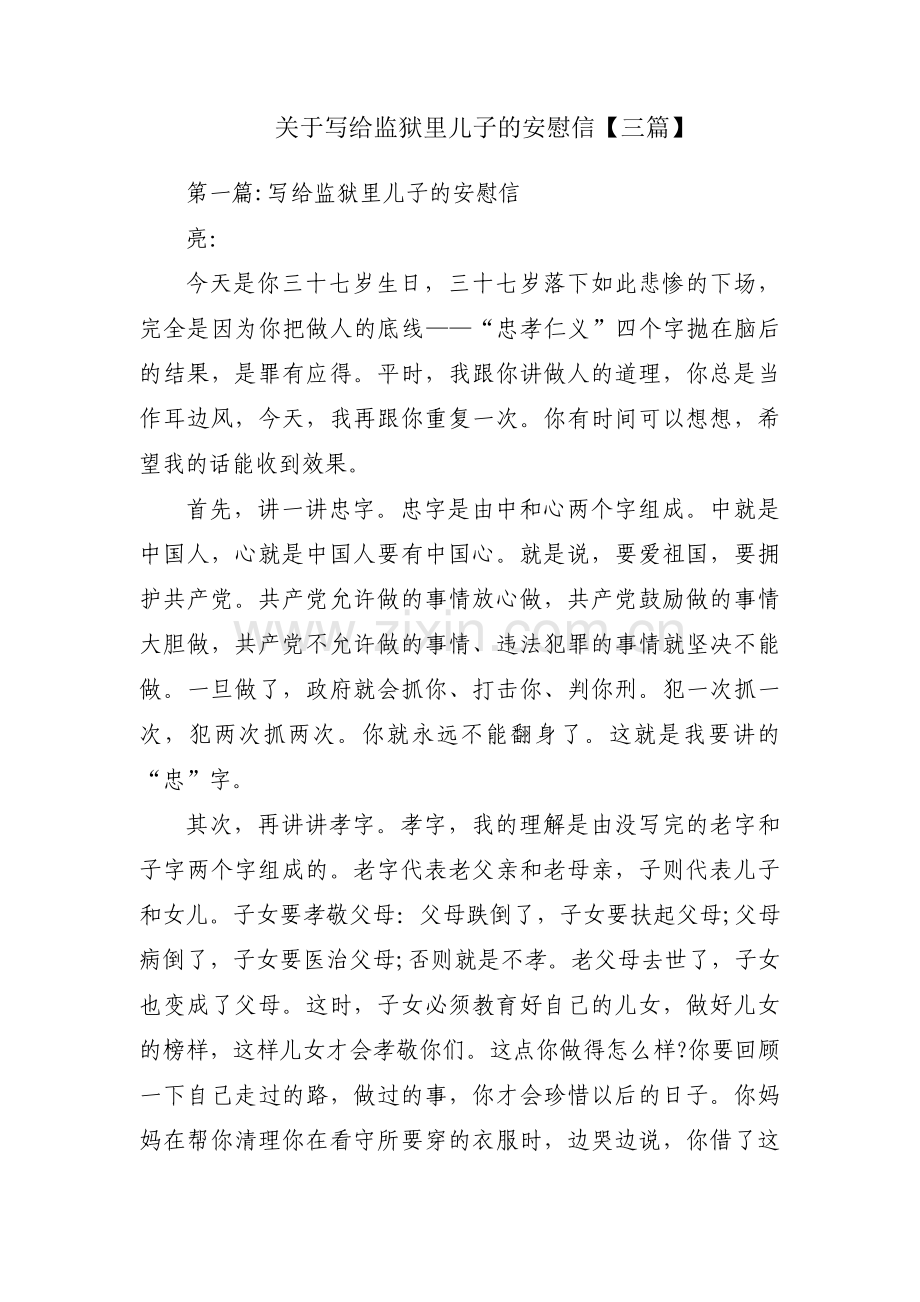 关于写给监狱里儿子的安慰信【三篇】.pdf_第1页