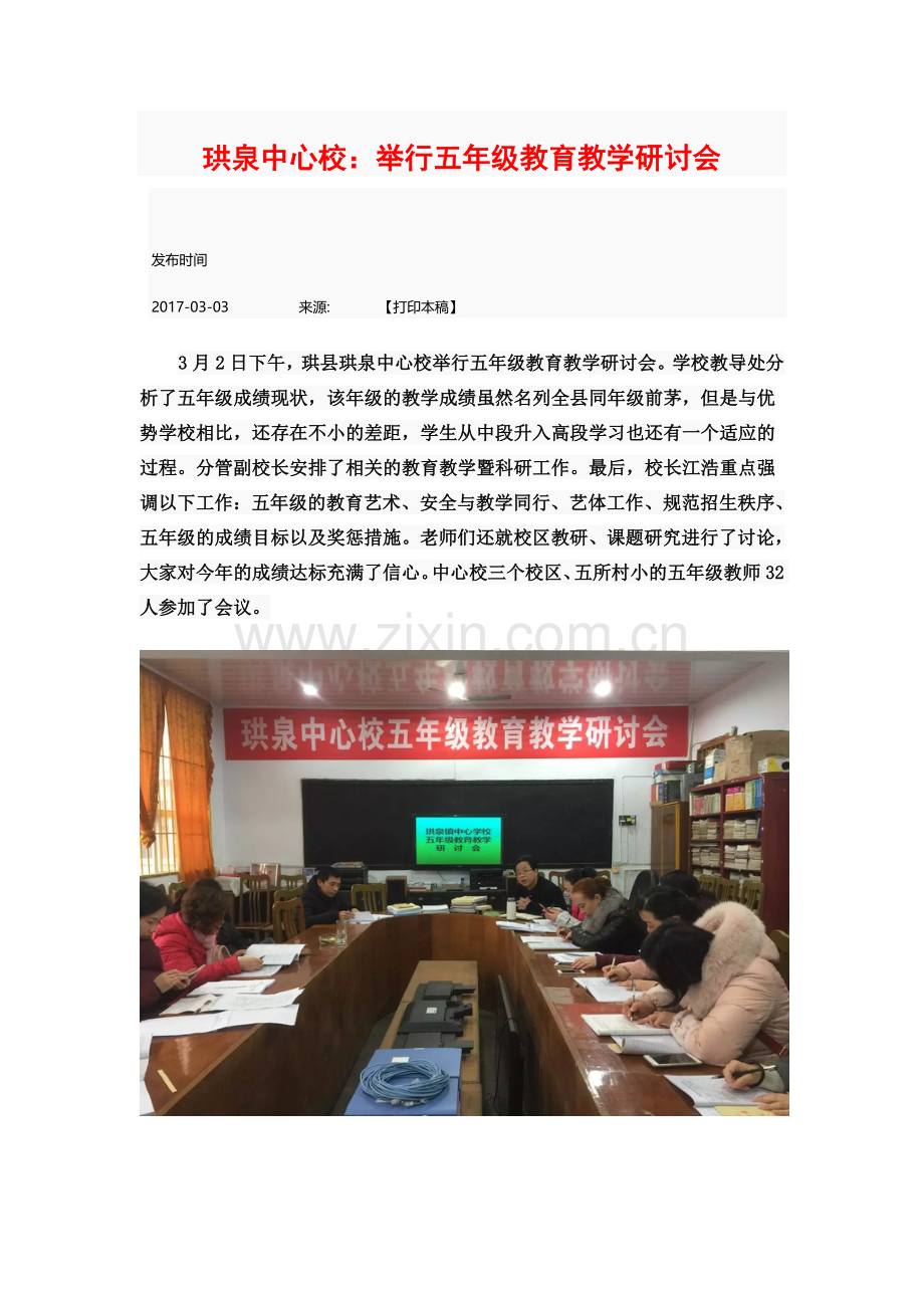 珙县教文广网：珙泉中心校举行五年级教育教学研讨会.docx_第1页