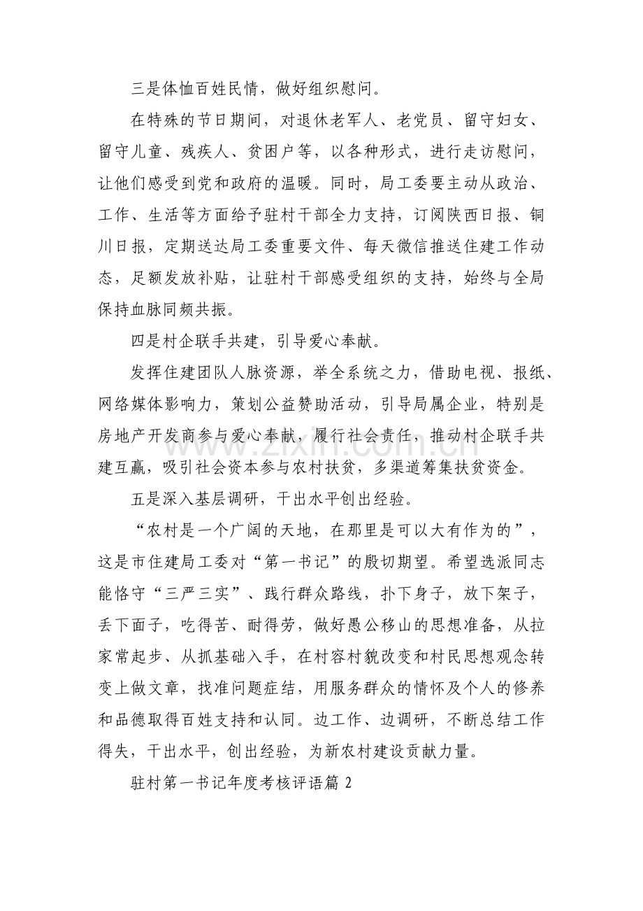 驻村第一书记年度考核评语集合3篇.pdf_第2页