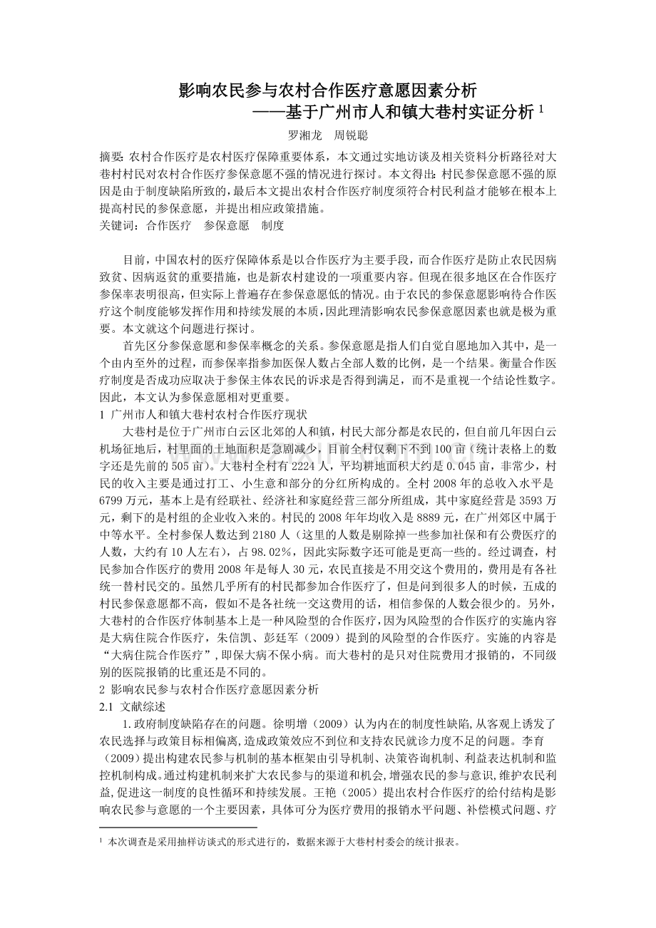 论农民参与农村合作医疗意愿因素分析.doc_第1页