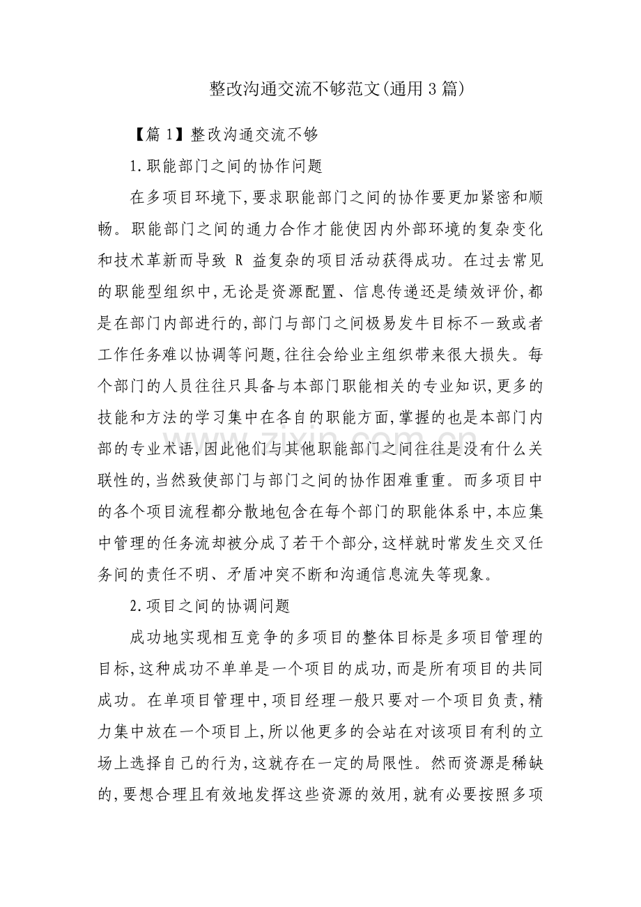 整改沟通交流不够范文(通用3篇).pdf_第1页