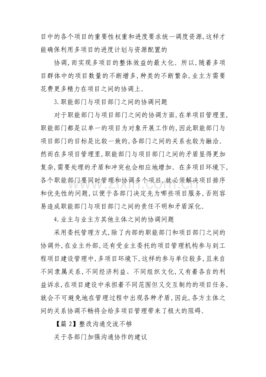 整改沟通交流不够范文(通用3篇).pdf_第2页