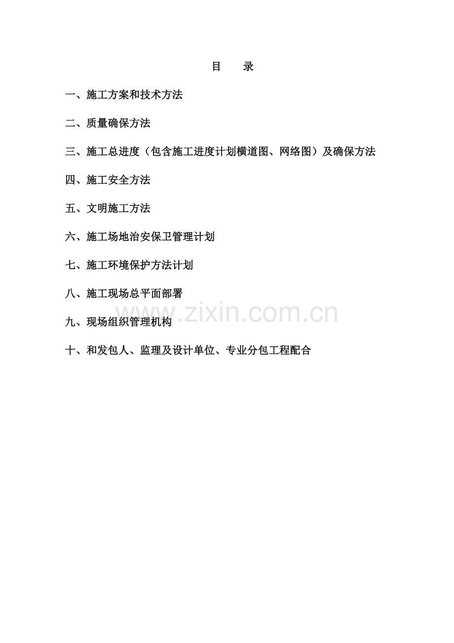棚户区改造项目施工组织设计样本.doc_第1页