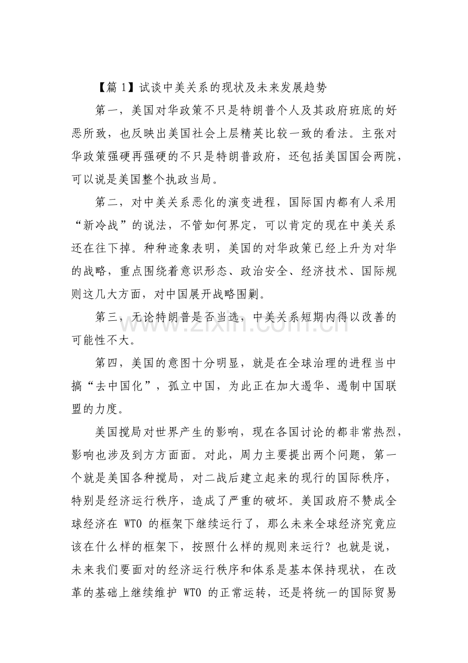 试谈中美关系的现状及未来发展趋势集合3篇.pdf_第1页