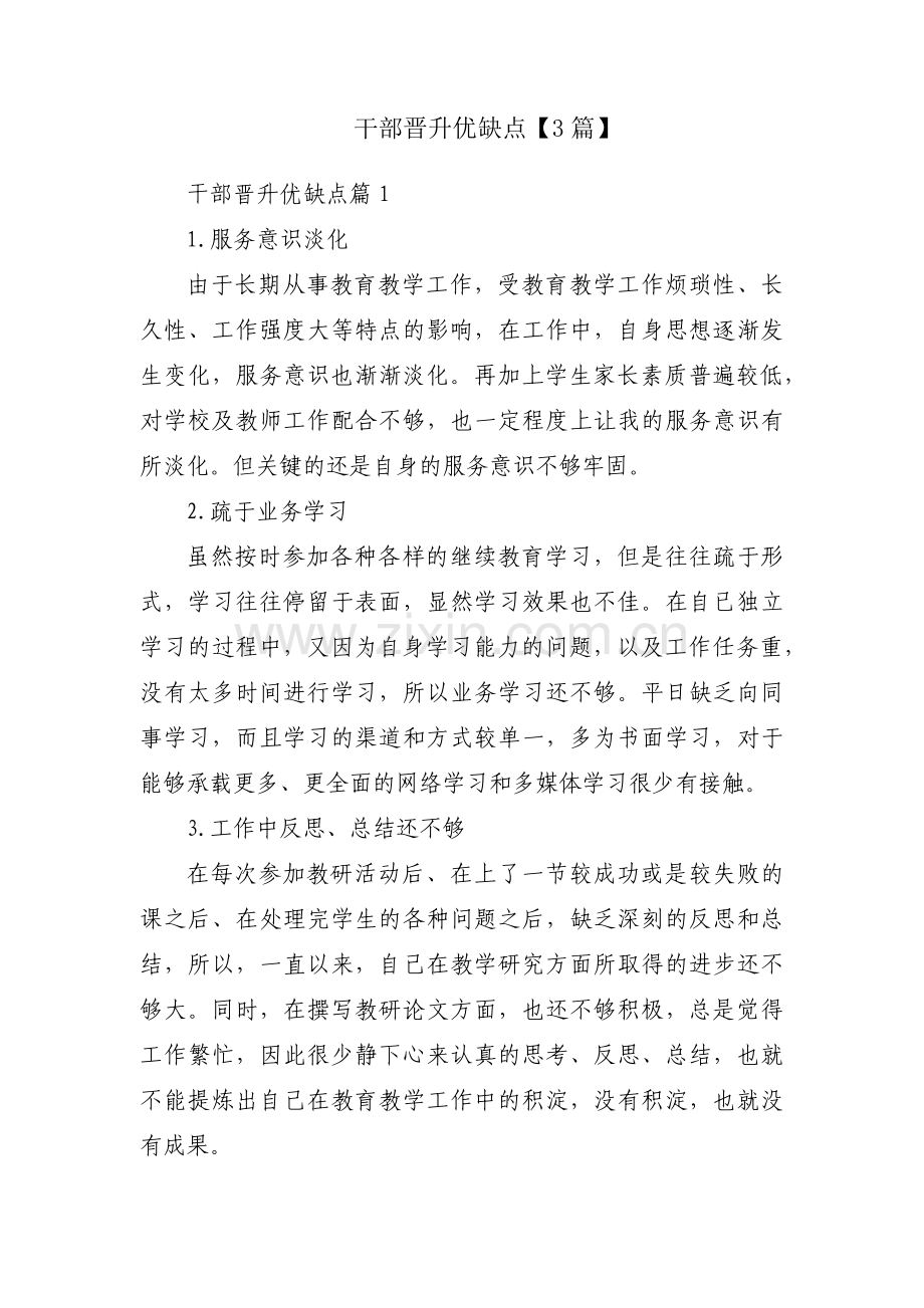 干部晋升优缺点【3篇】.pdf_第1页