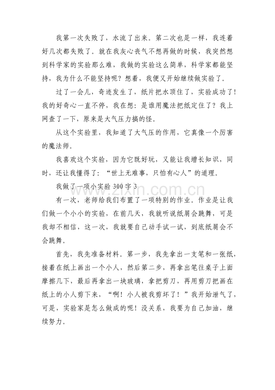 我做了一项小实验300字范文(5篇).pdf_第2页