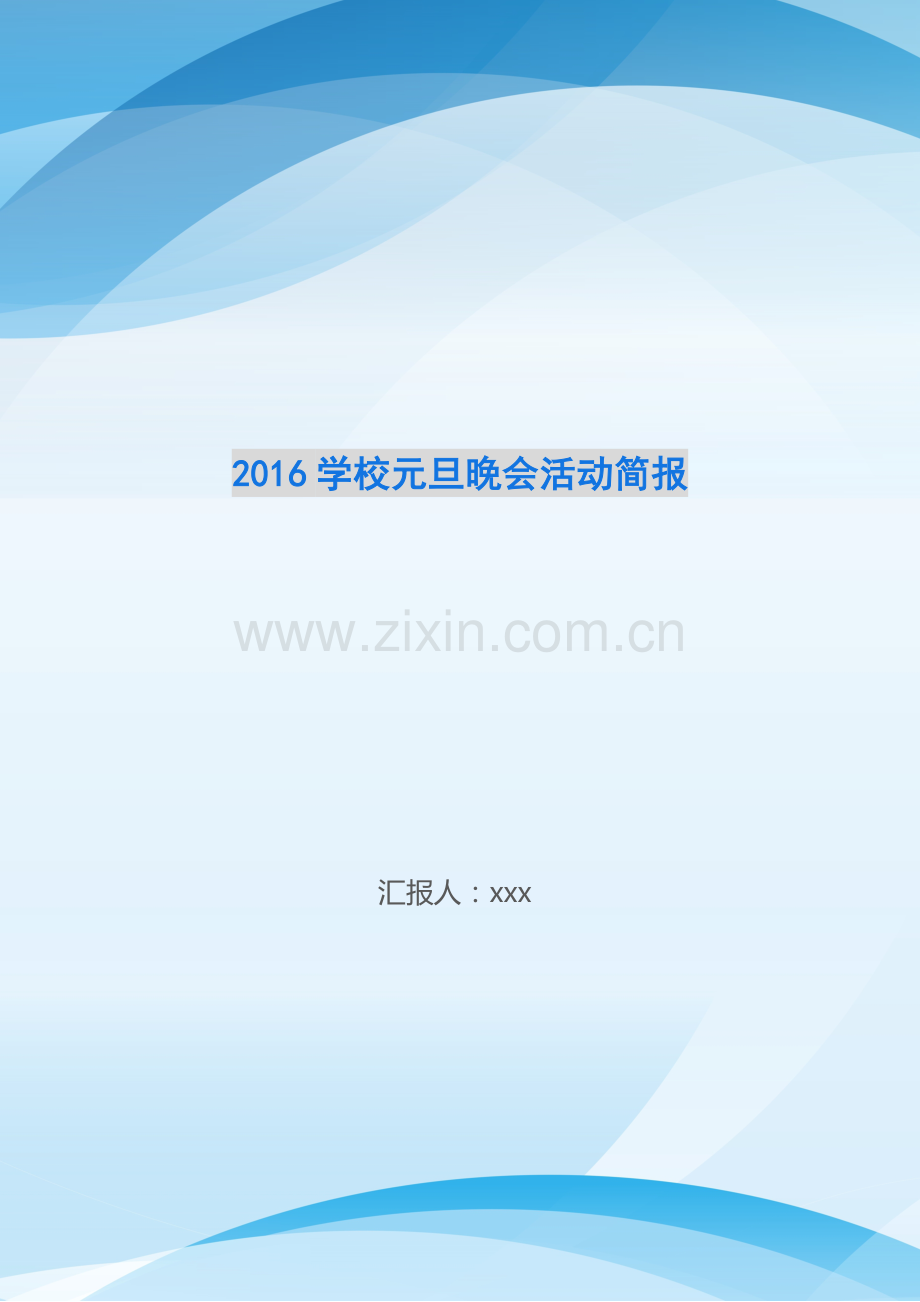 2016学校元旦晚会活动简报-.doc_第1页
