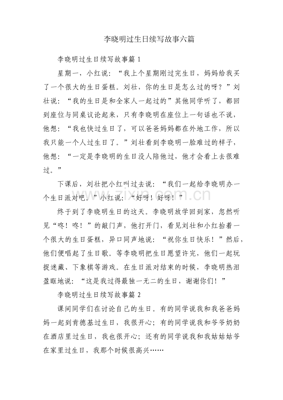 李晓明过生日续写故事六篇.pdf_第1页