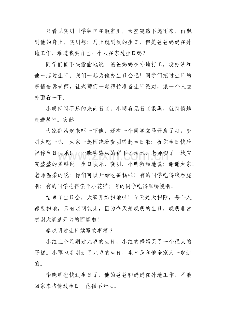 李晓明过生日续写故事六篇.pdf_第2页