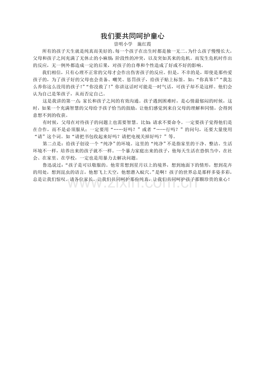 我们要共同呵护童心.doc_第1页