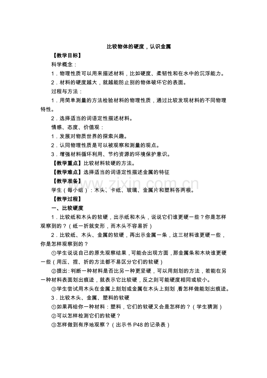 比较物体的硬度.doc_第1页