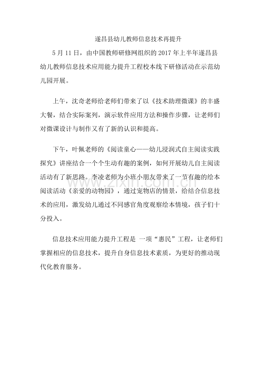 遂昌县幼儿教师信息技术再提升.docx_第1页