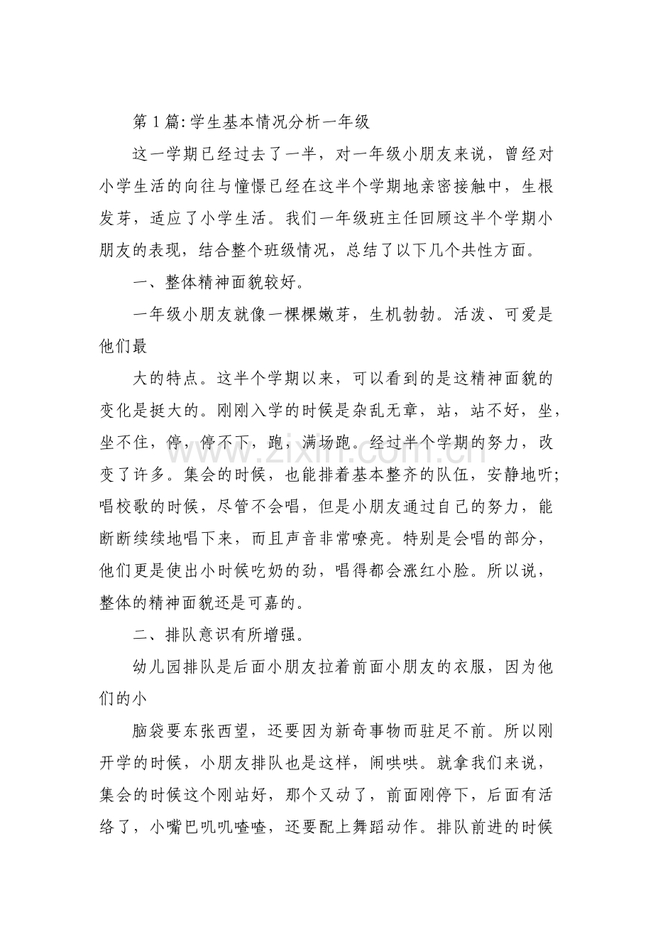 学生基本情况分析一年级范文(通用7篇).pdf_第1页