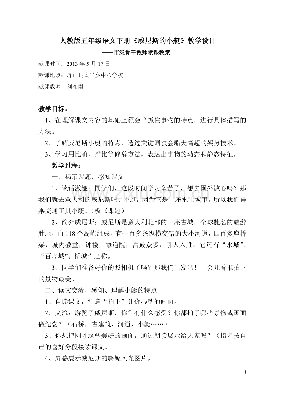 威尼斯的小艇教案.doc_第1页