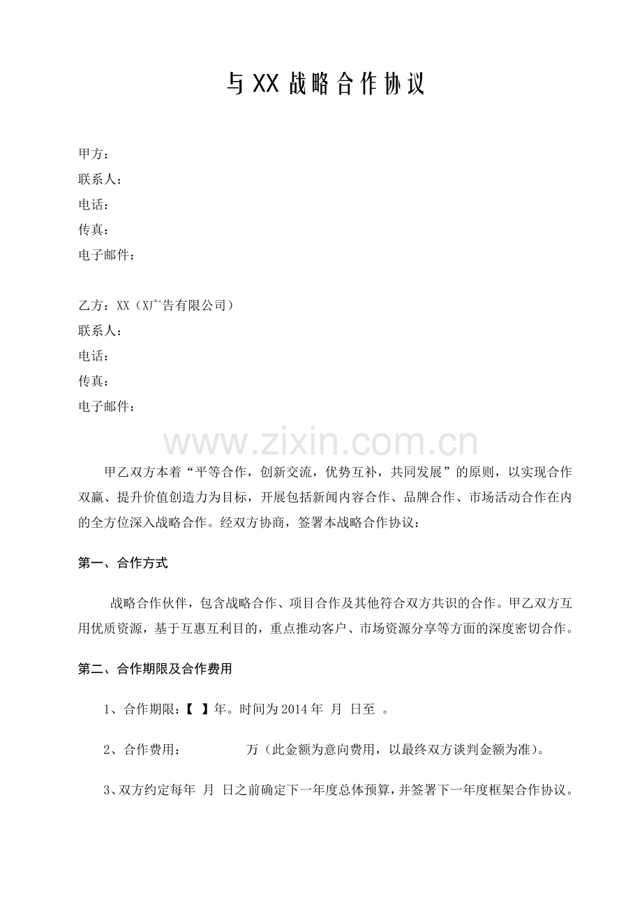 战略合作协议(品牌合作、市场推广等).docx_第1页