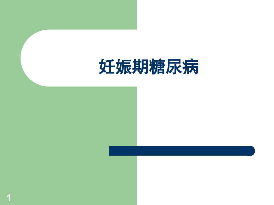 妊娠期糖尿病ppt课件.ppt_第1页