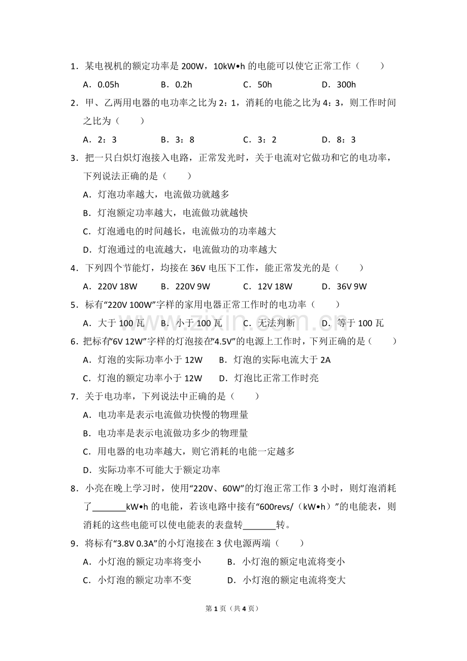 实际电功率.doc_第1页