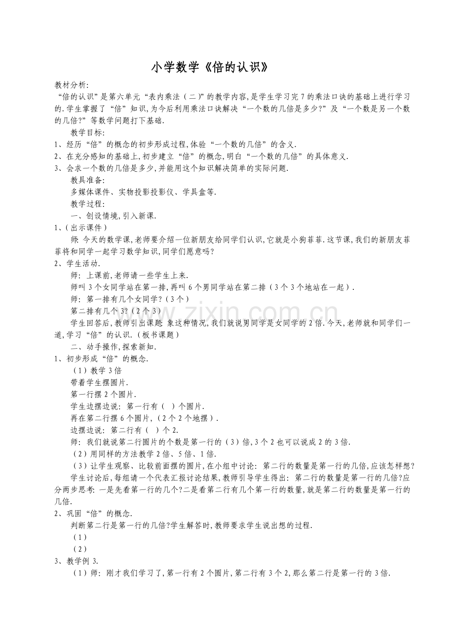 小学数学倍的认识教学设计.doc_第1页