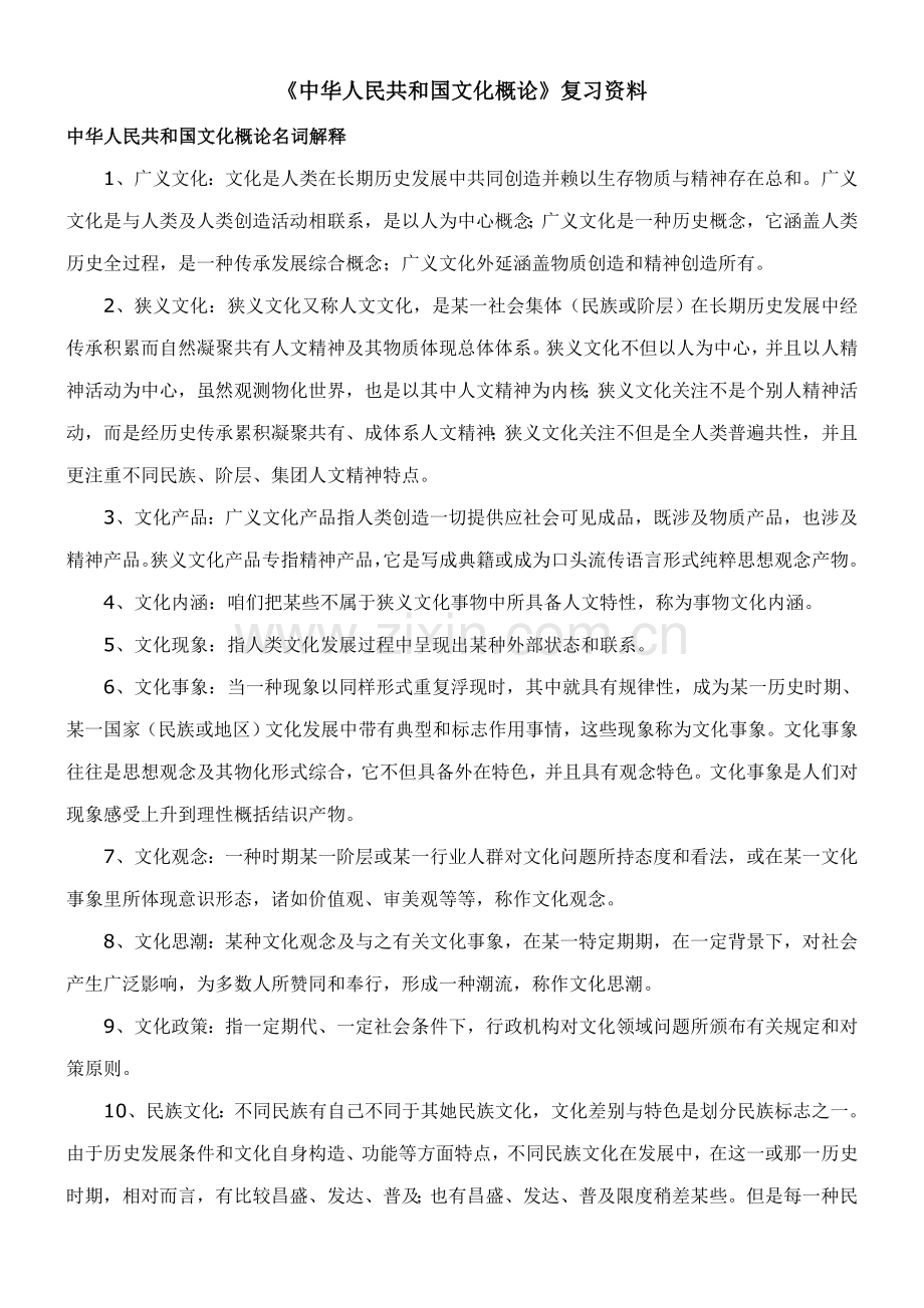 2021年00321《中国文化概论》自考复习资料.doc_第1页