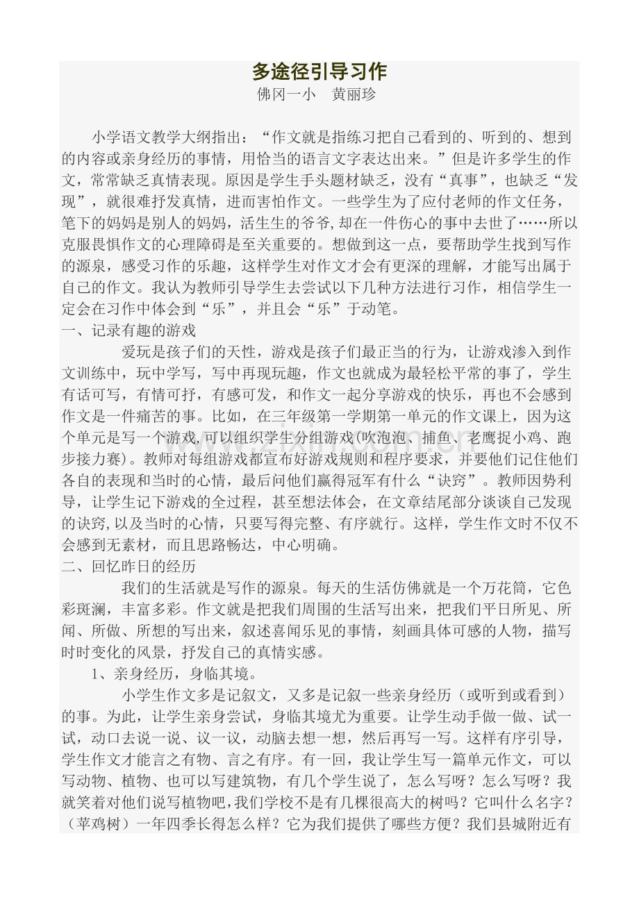 多途径引导习作.doc_第1页