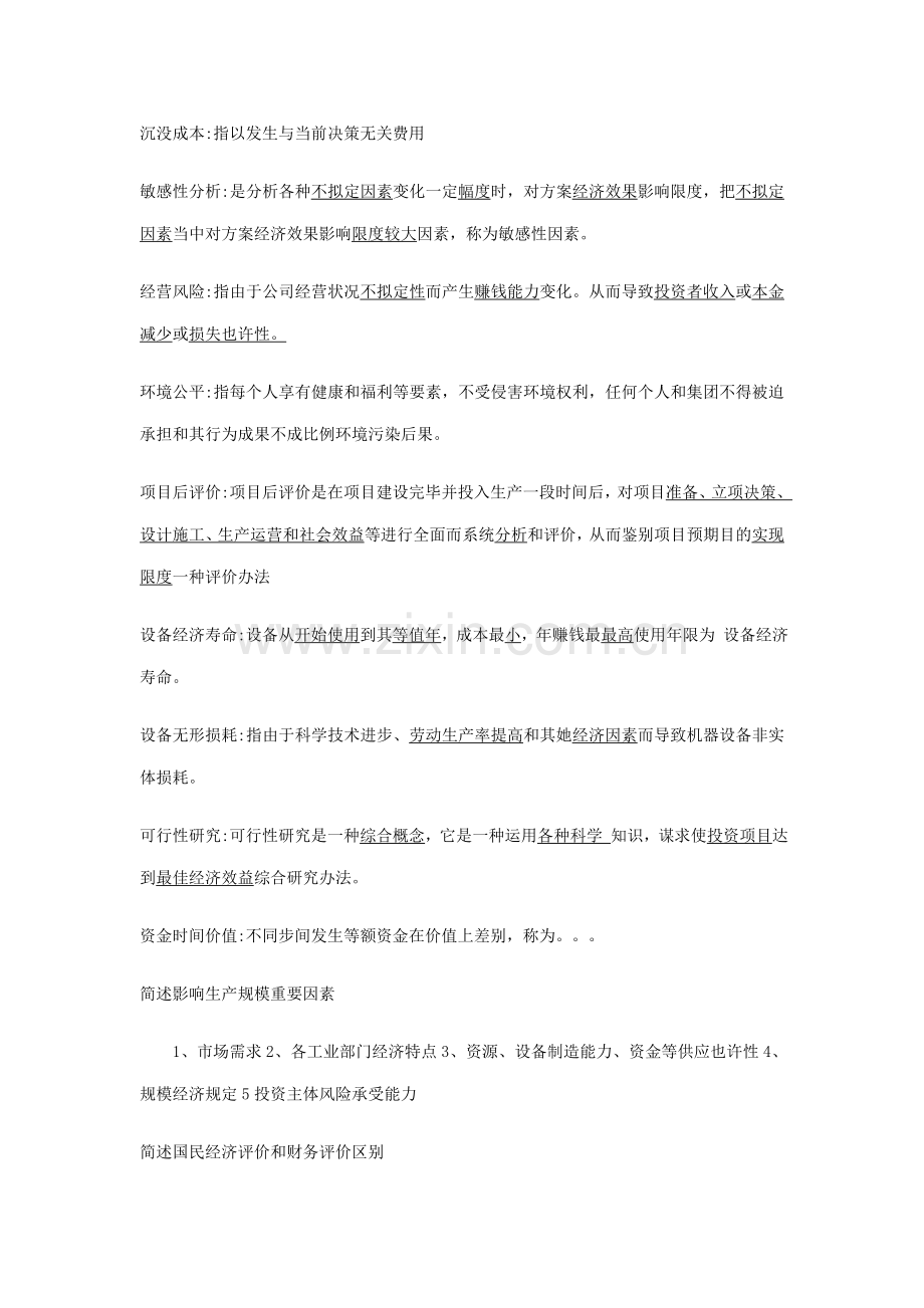 2021年四川省02657建筑工程技术经济学自考.docx_第2页