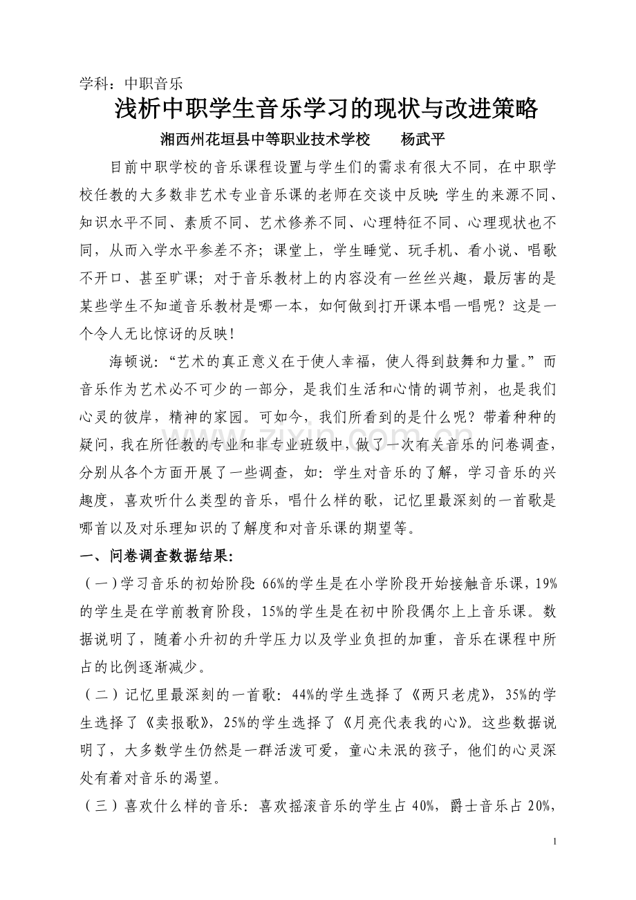 浅析中职学生音乐学习的现状与改进策略.doc_第1页