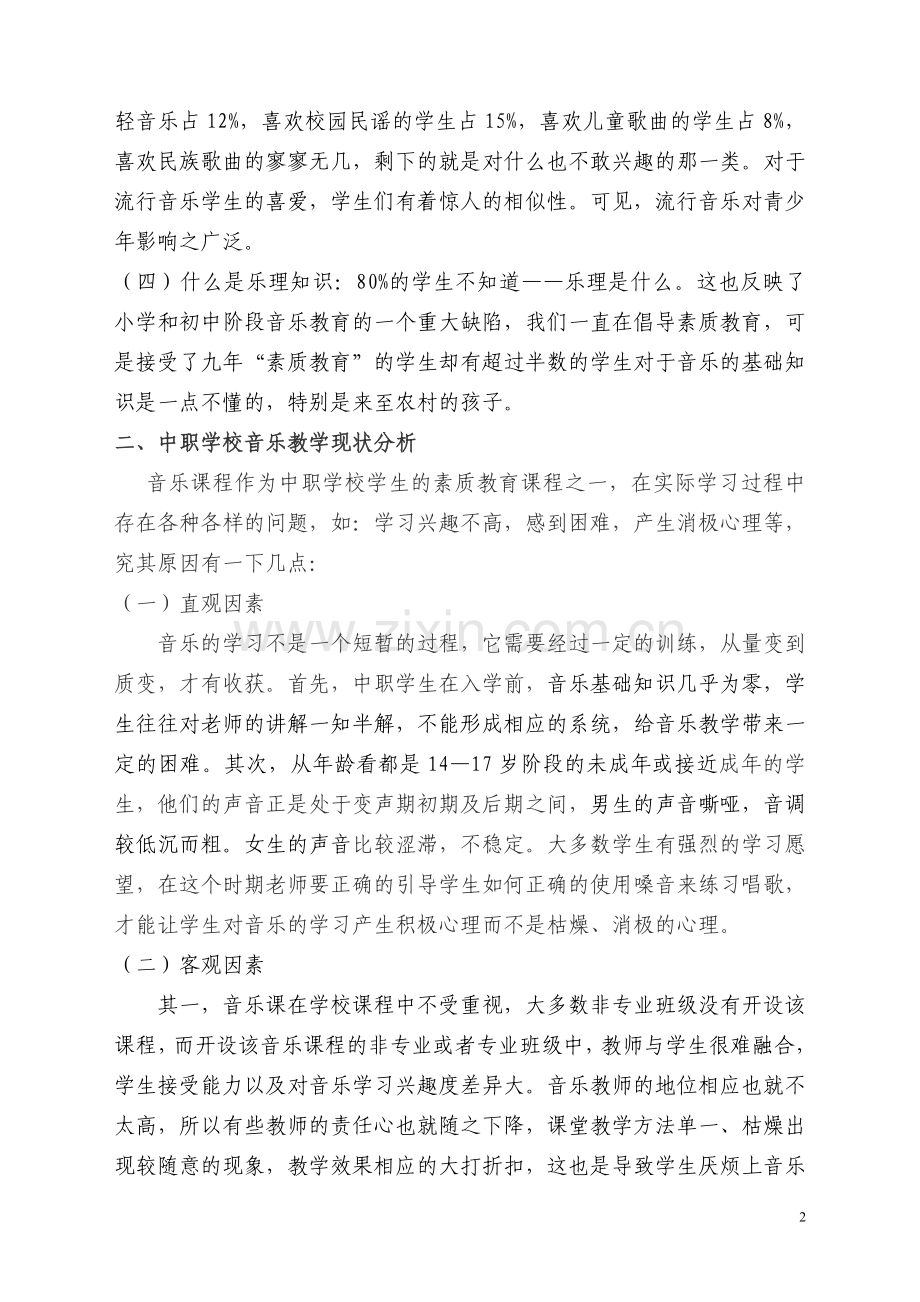 浅析中职学生音乐学习的现状与改进策略.doc_第2页
