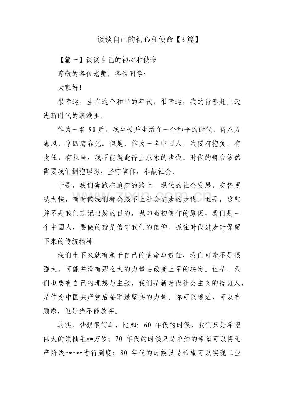 谈谈自己的初心和使命【3篇】.pdf_第1页