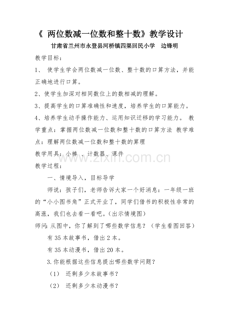 小学数学人教一年级人教版一年级数学下册《两位数减一位数、整十数》.docx_第1页