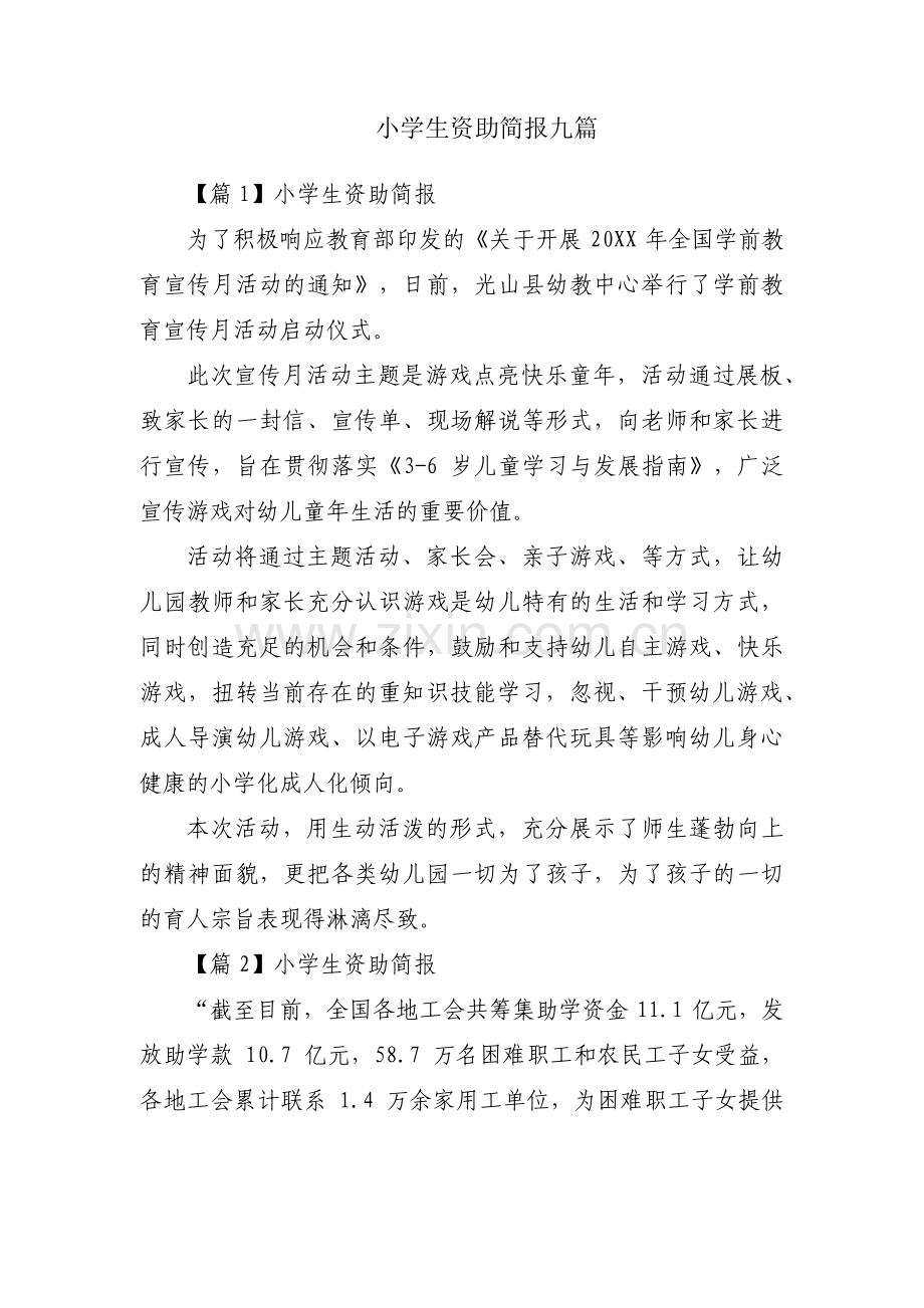 小学生资助简报九篇.pdf_第1页