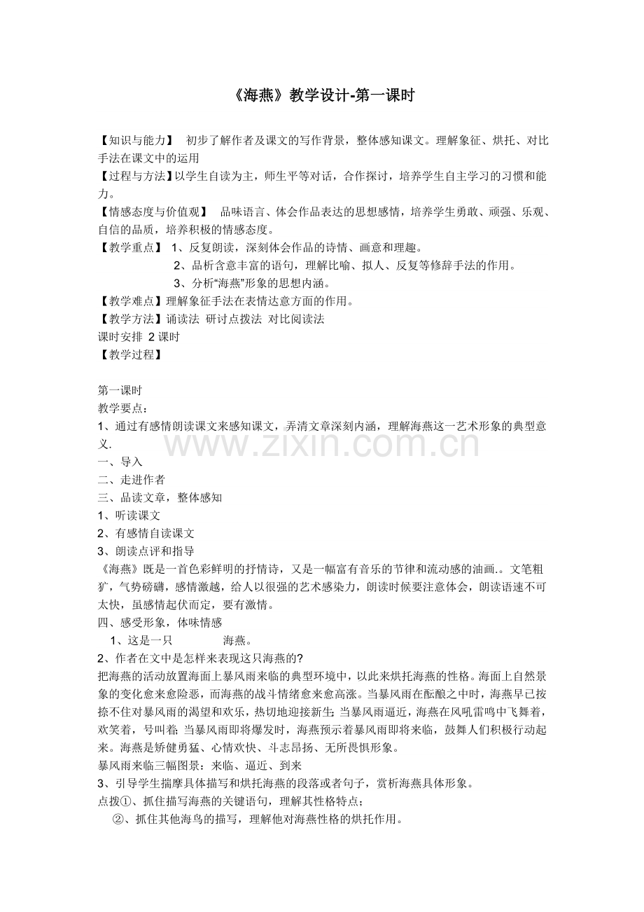 海燕教学设计-第一课时.doc_第1页