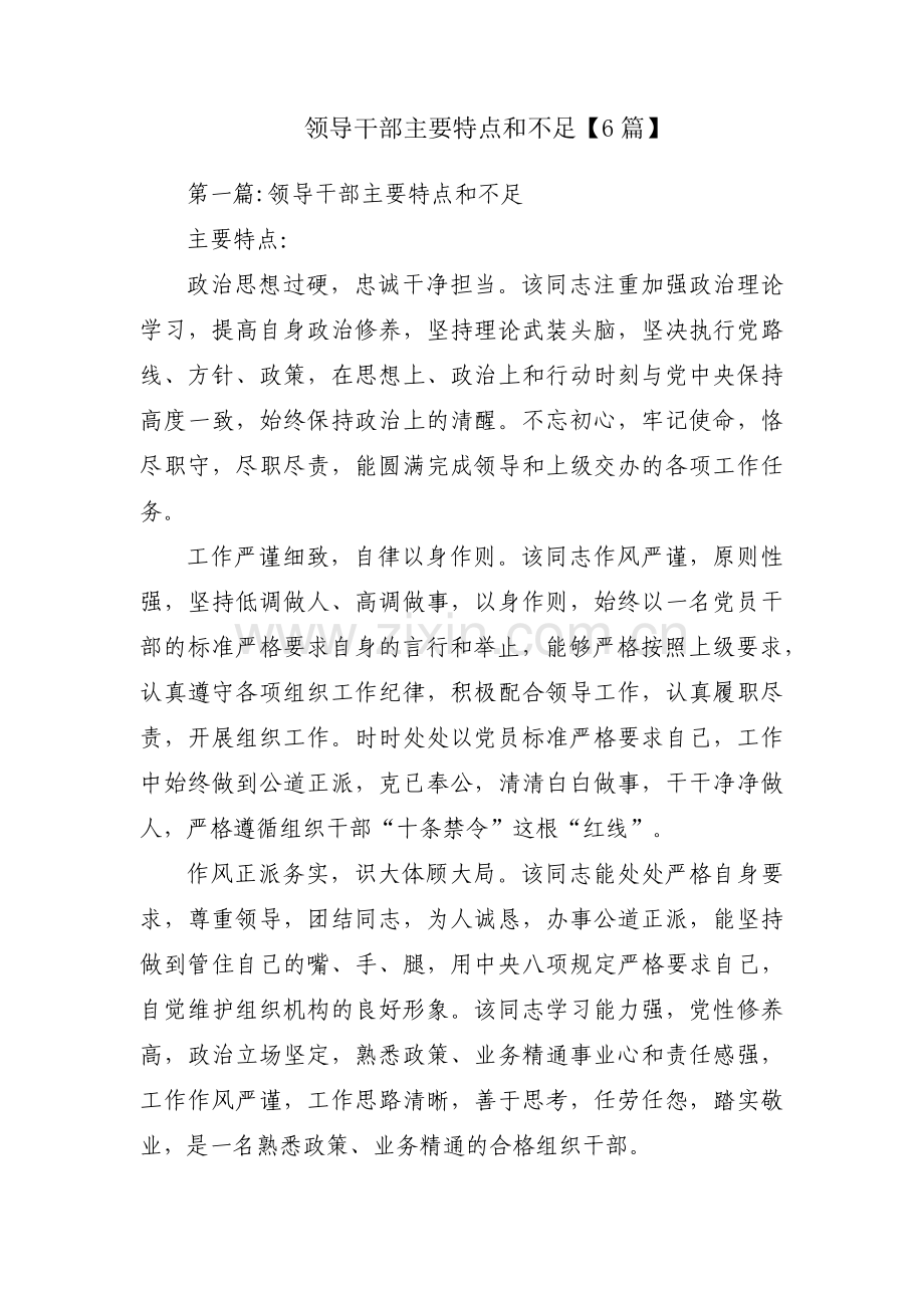 领导干部主要特点和不足【6篇】.pdf_第1页
