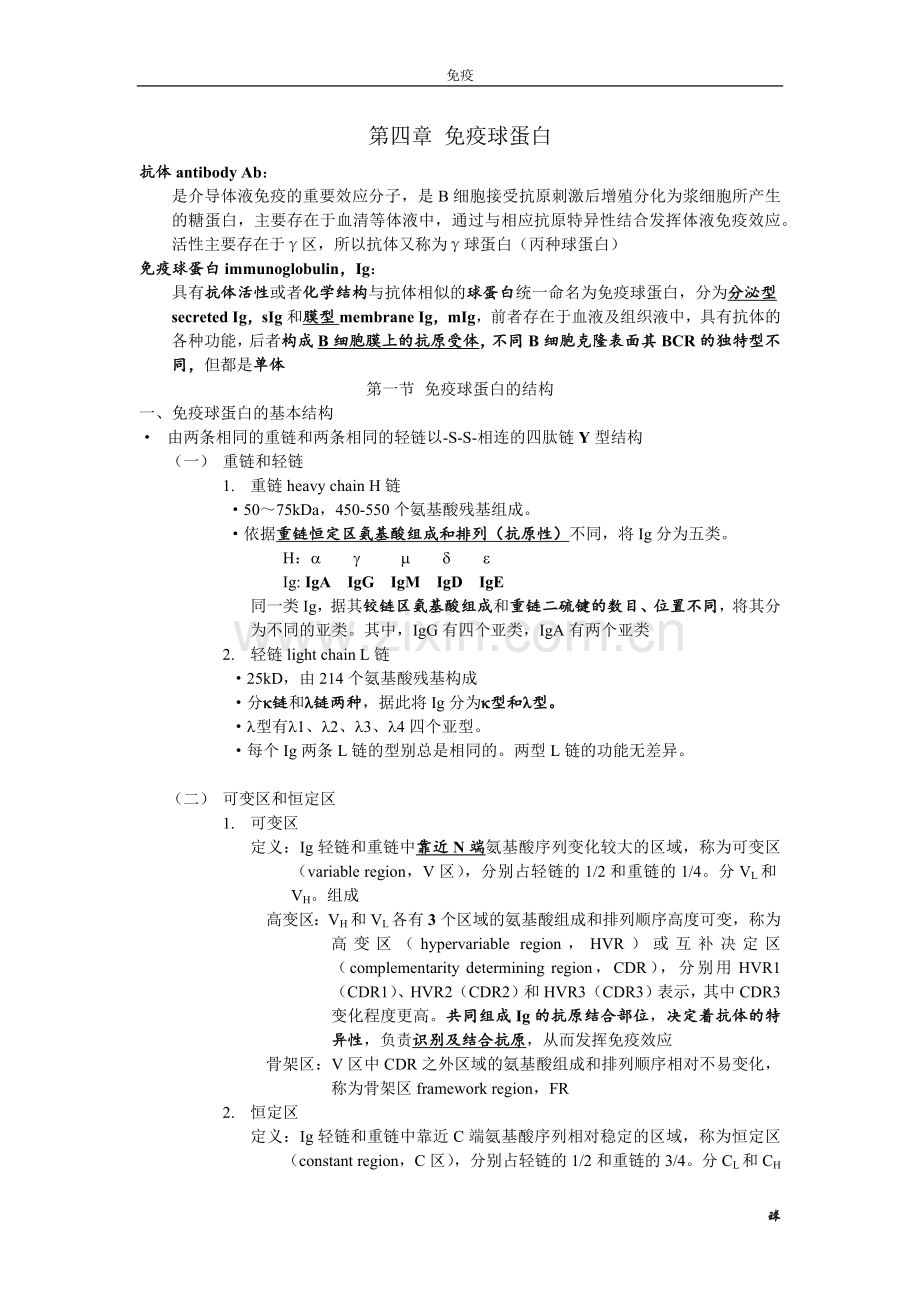 第四章 免疫球蛋白.docx_第1页