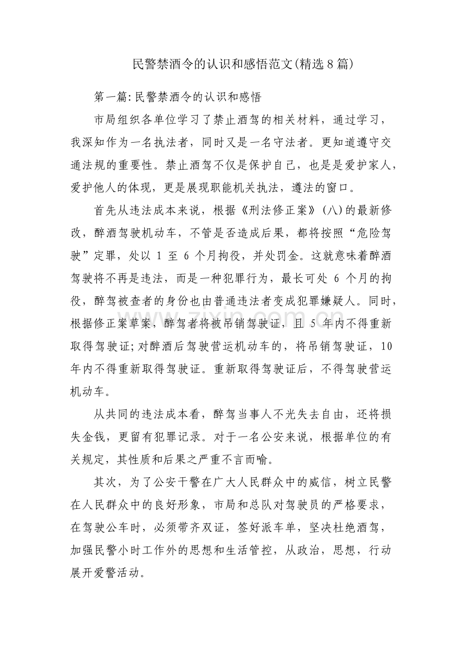 民警禁酒令的认识和感悟范文(8篇).pdf_第1页