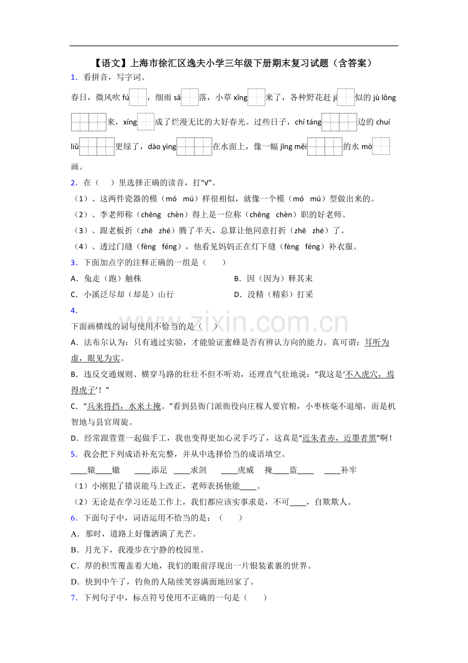 【语文】上海市徐汇区逸夫小学三年级下册期末复习试题(含答案).doc_第1页