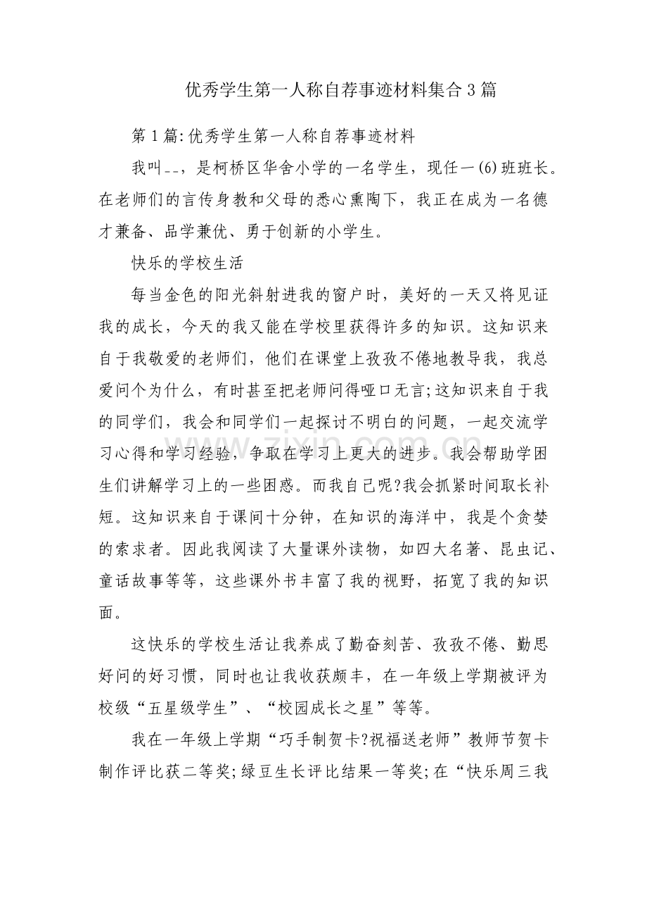 优秀学生第一人称自荐事迹材料集合3篇.pdf_第1页