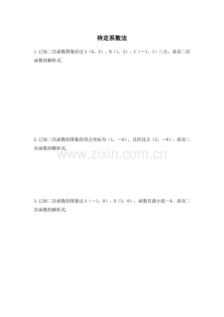 待定系数法.doc_第1页