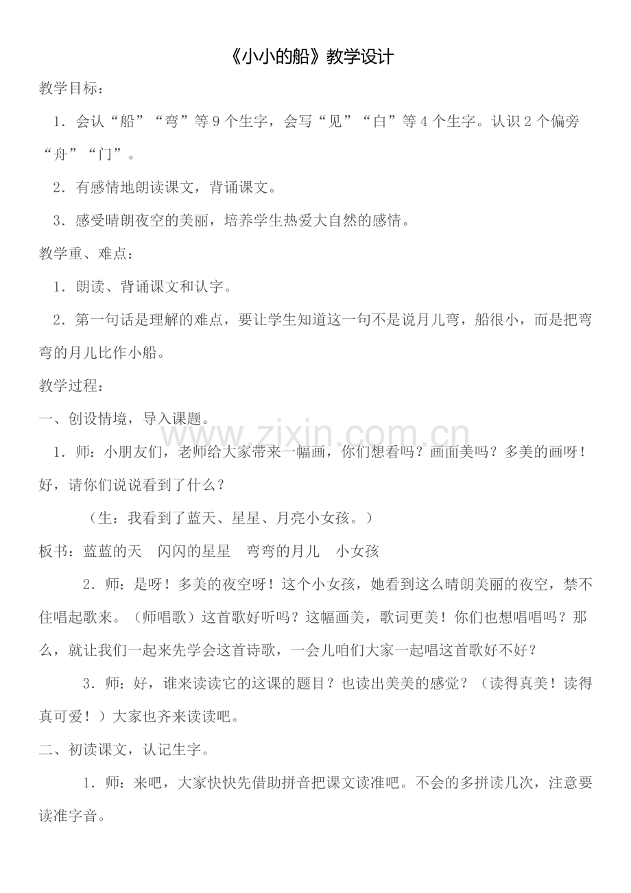 小小的船+教学设计.doc_第1页