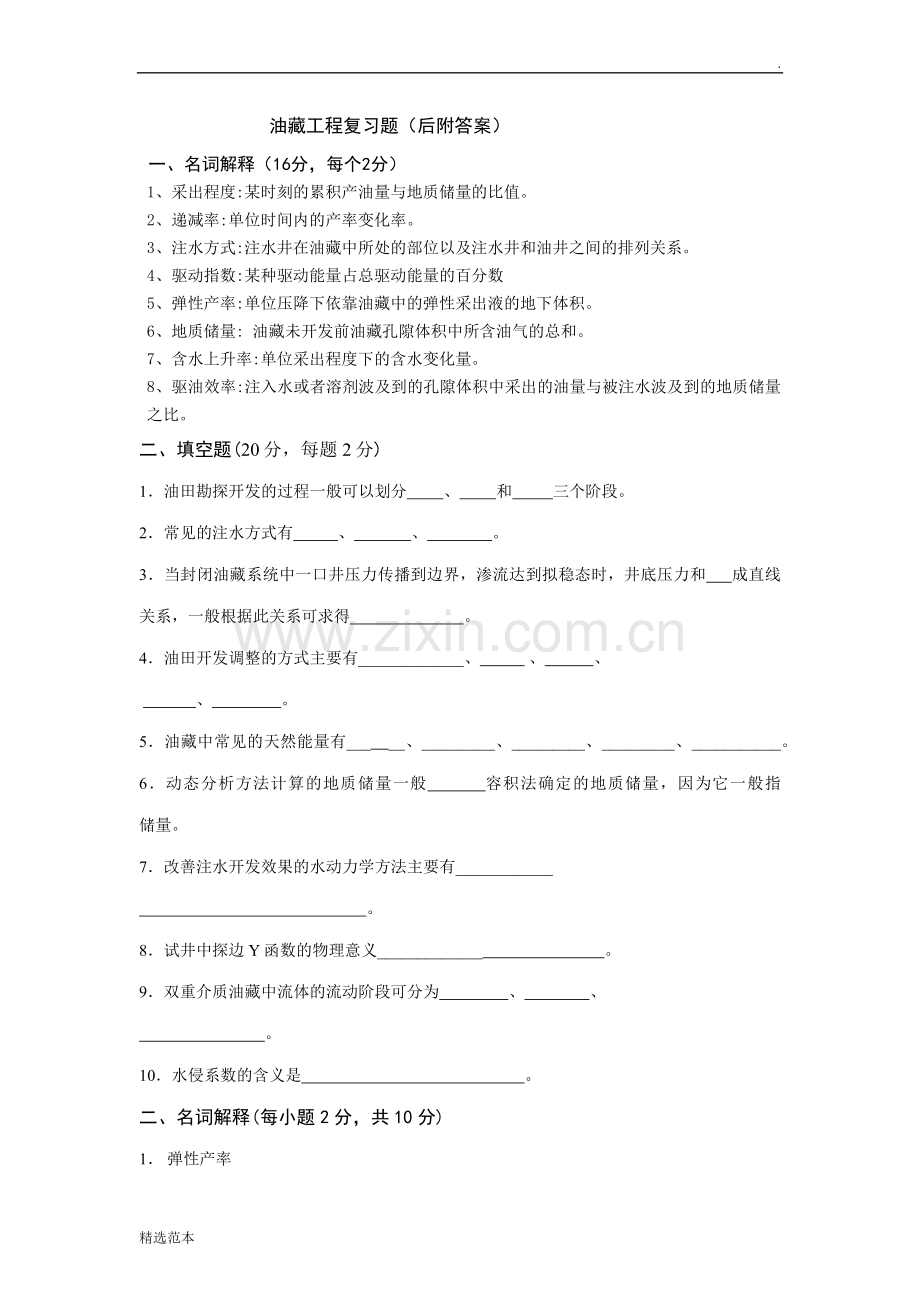 油藏工程试题(后附答案).doc_第1页