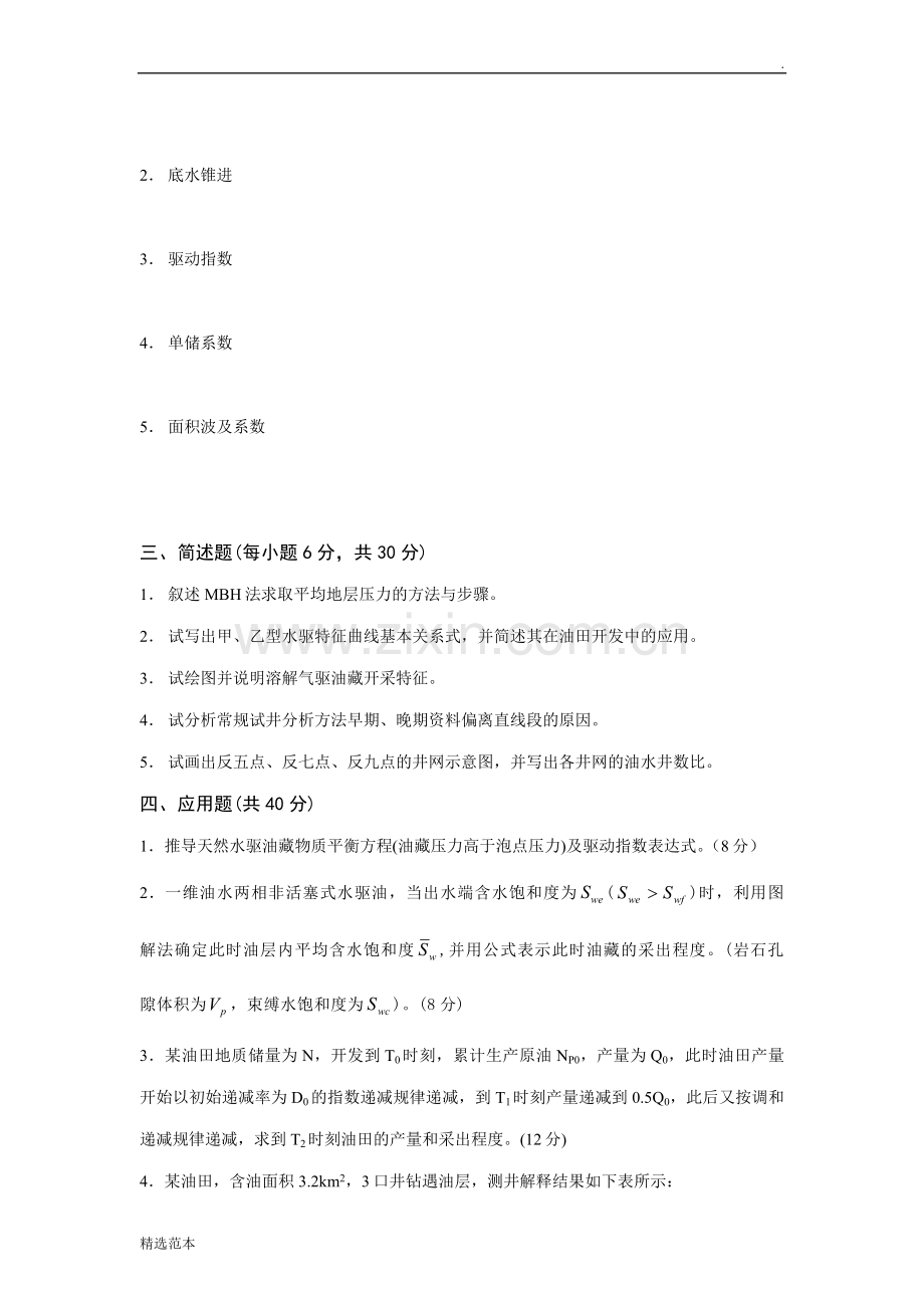 油藏工程试题(后附答案).doc_第2页