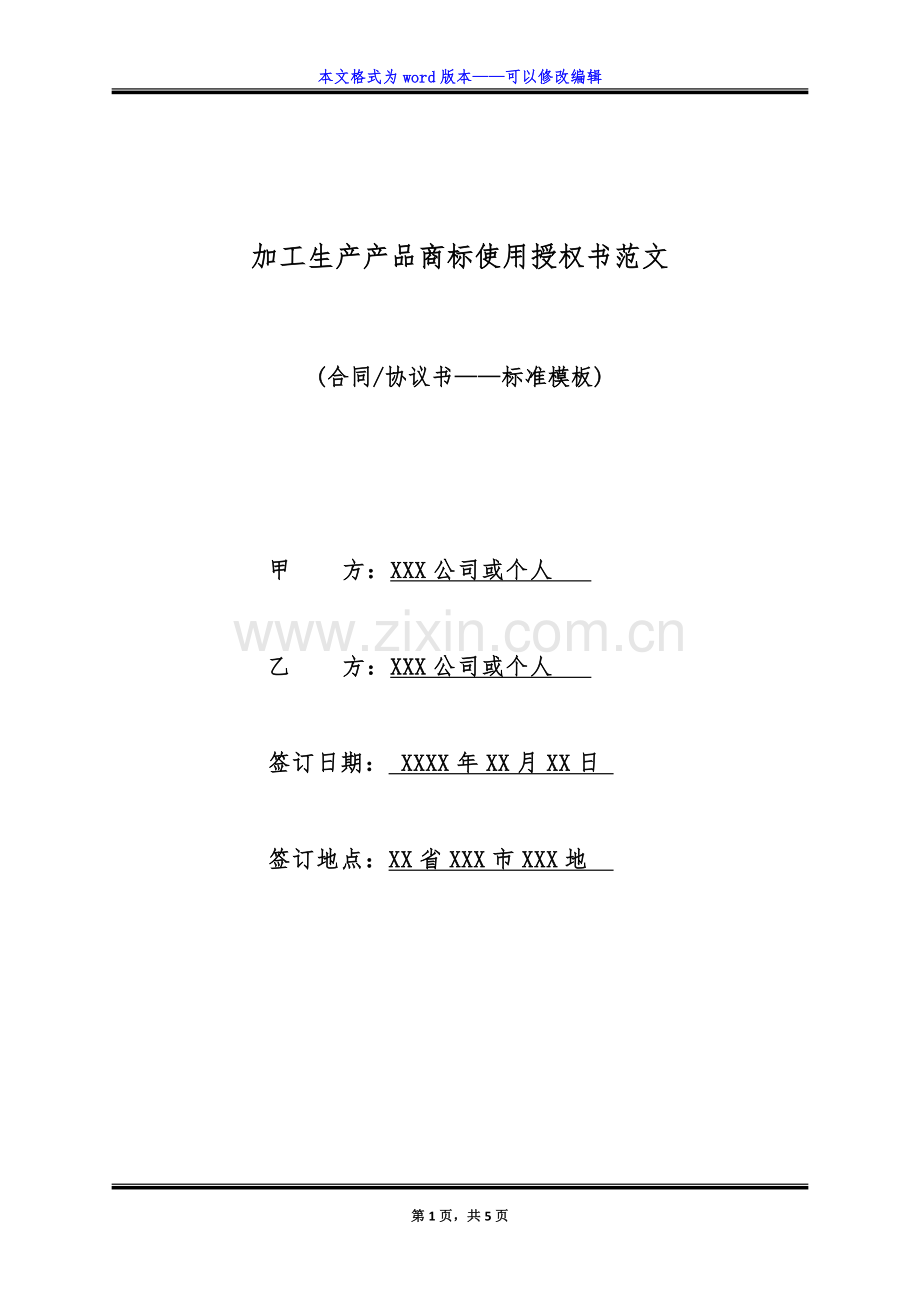 加工生产产品商标使用授权书范文(标准版).doc_第1页