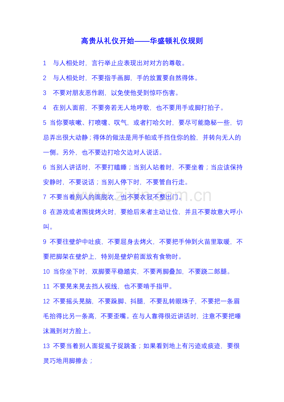 华盛顿礼仪规则.doc_第1页