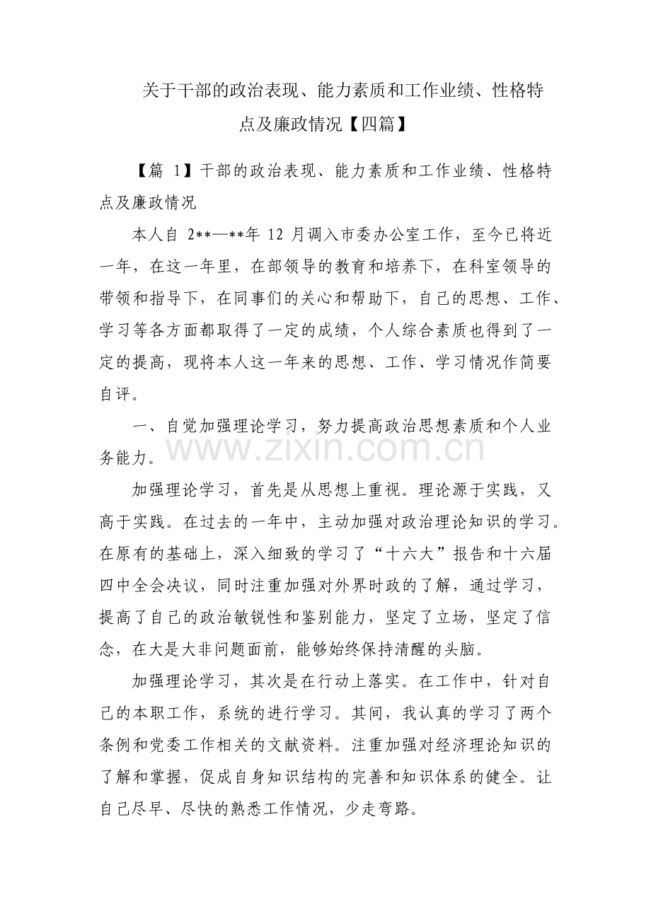 关于干部的政治表现、能力素质和工作业绩、性格特点及廉政情况【四篇】.pdf_第1页