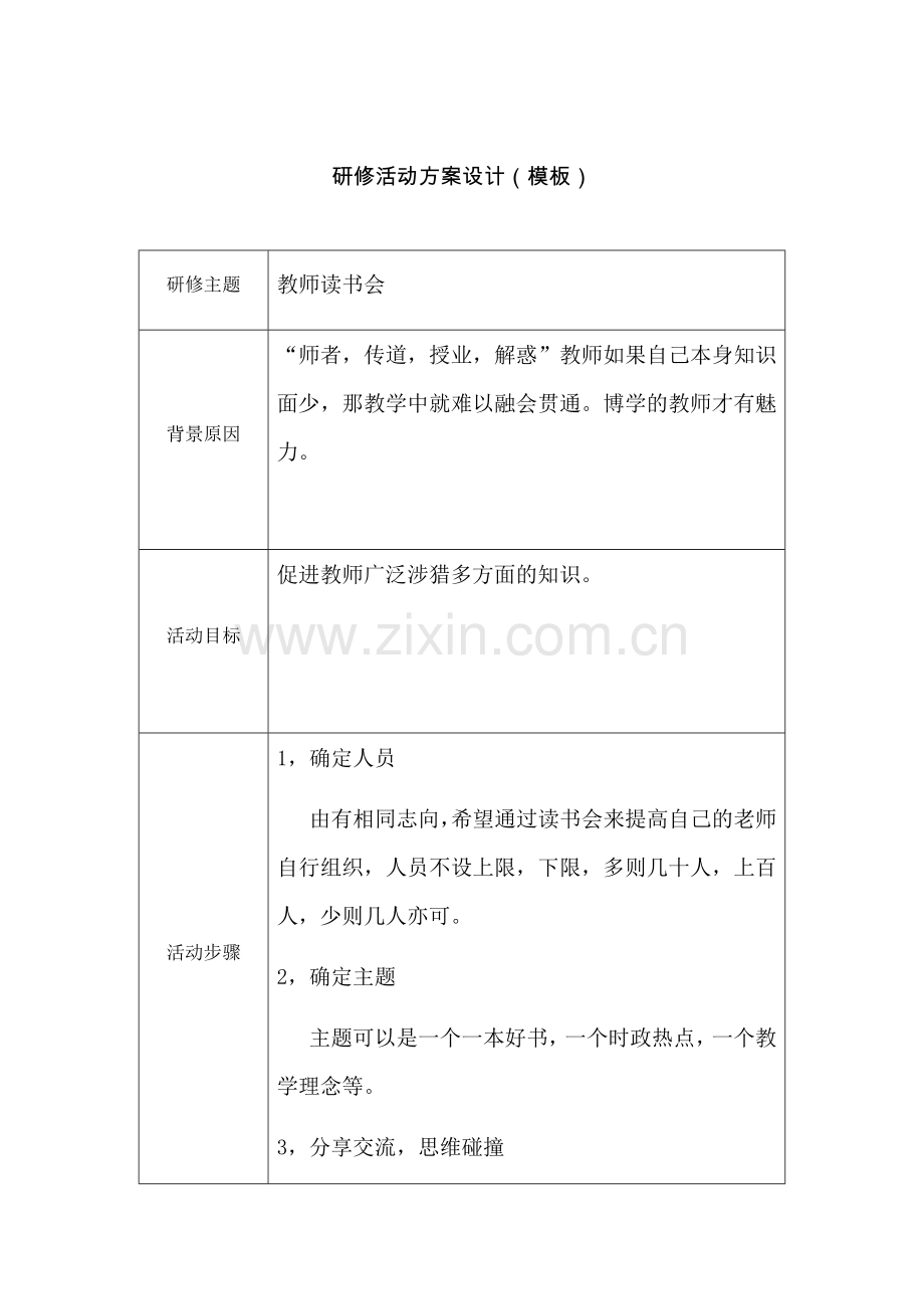 教师读书会.docx_第1页