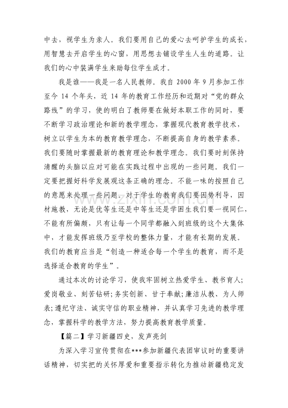 学习新疆四史发声亮剑【9篇】.pdf_第2页