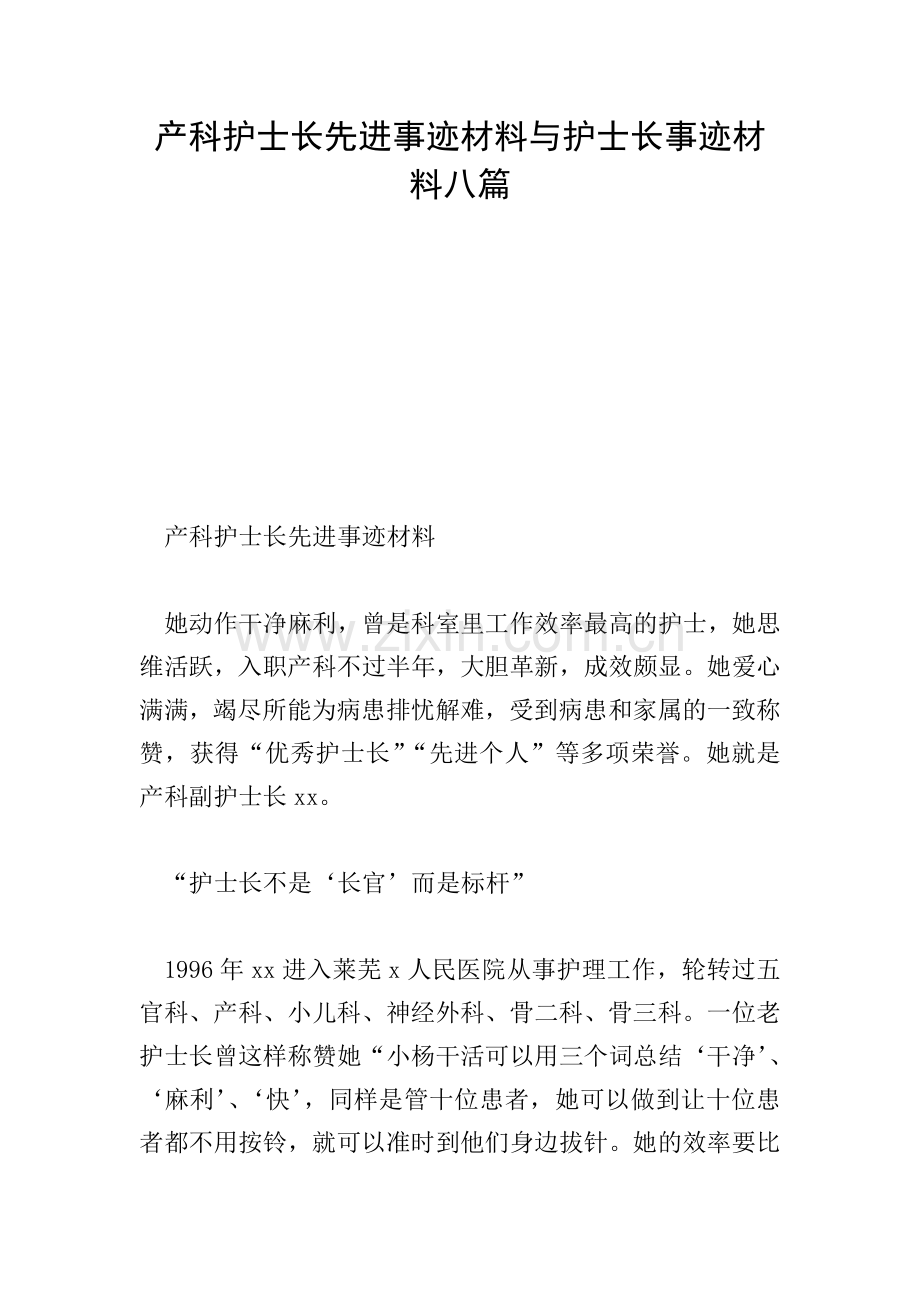 产科护士长先进事迹材料与护士长事迹材料八篇.doc_第1页