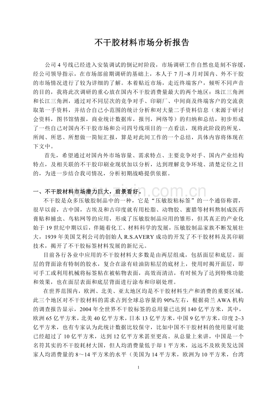 不干胶材料市场分析报告.doc_第1页