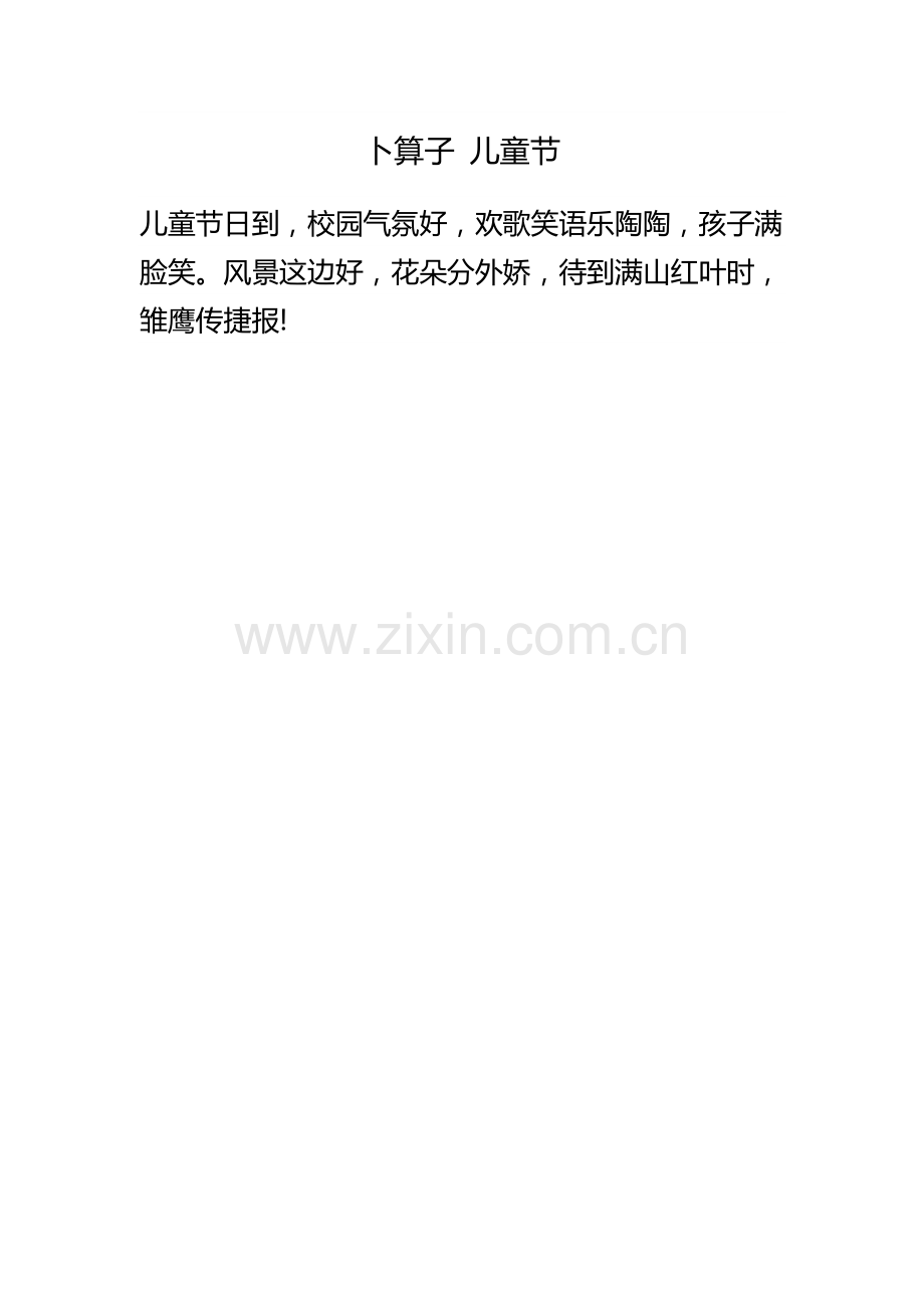 卜算子儿童节.docx_第1页