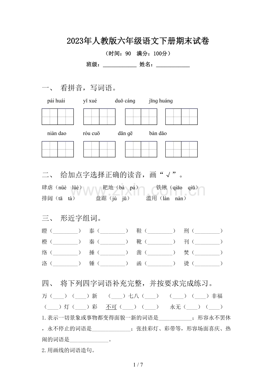 2023年人教版六年级语文下册期末试卷.doc_第1页